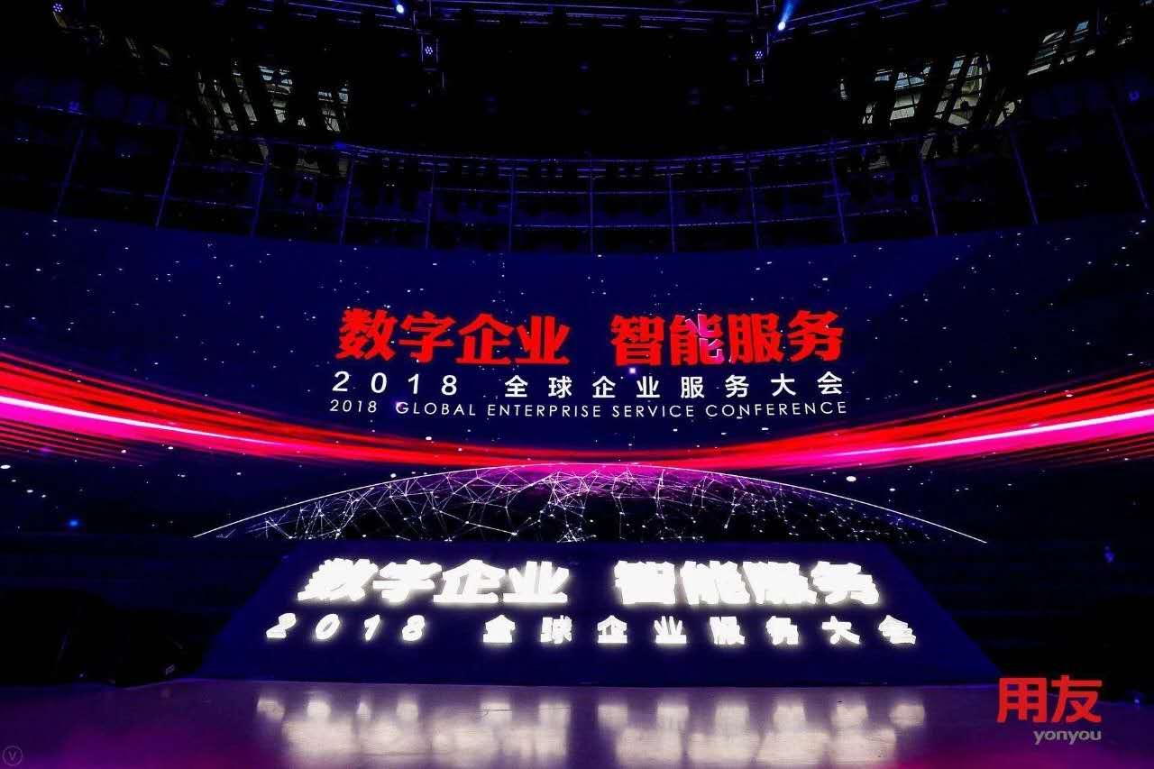 數(shù)字企業(yè)，智能服務 ——記新鄉(xiāng)客戶參加2018用友全球企業(yè)服務大會
